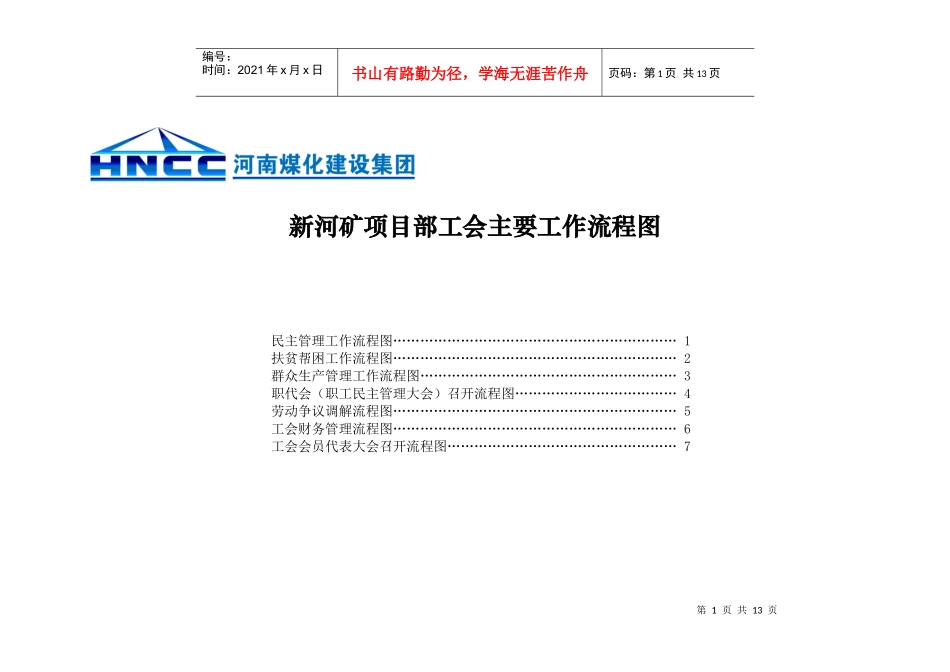 新河矿项目部工会工作流程图_第1页