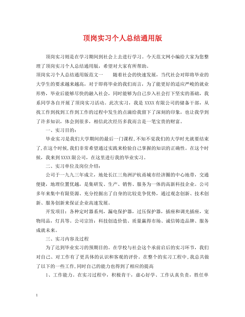 顶岗实习个人总结通用版 _第1页