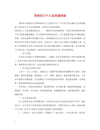 顶岗实习个人总结通用版 