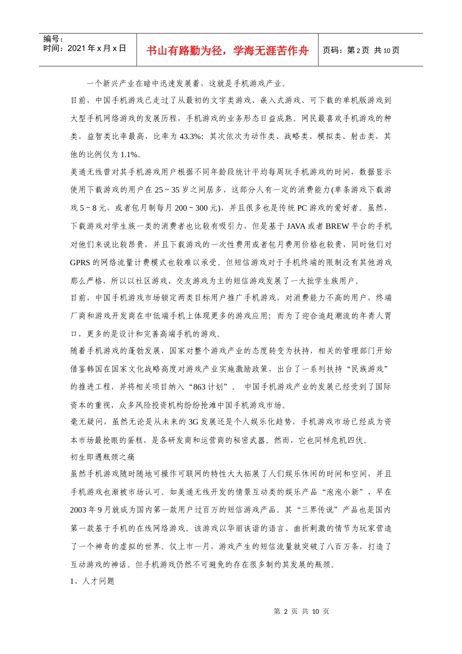 我国手机游戏现状_第2页