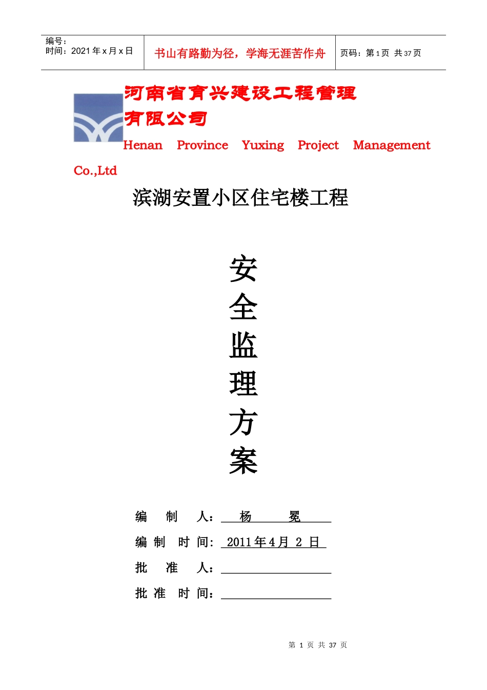 安全监理方案和细则-安置小区_第1页