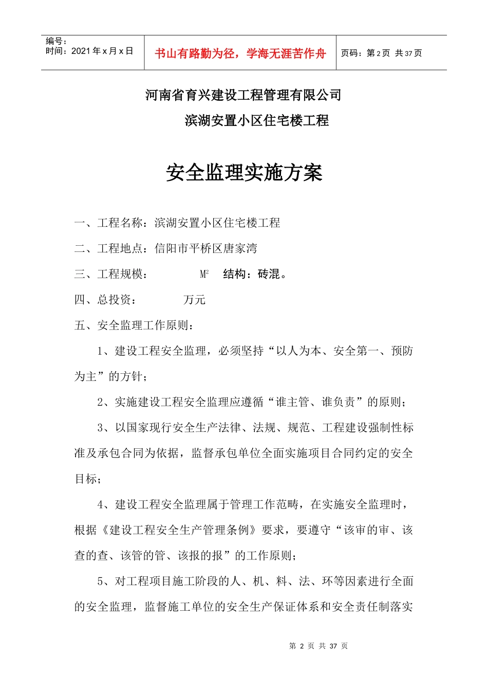 安全监理方案和细则-安置小区_第2页