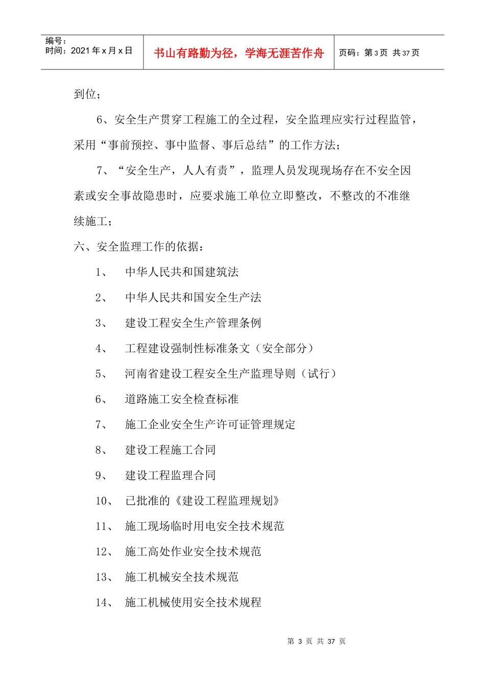 安全监理方案和细则-安置小区_第3页