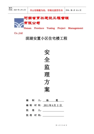 安全监理方案和细则-安置小区