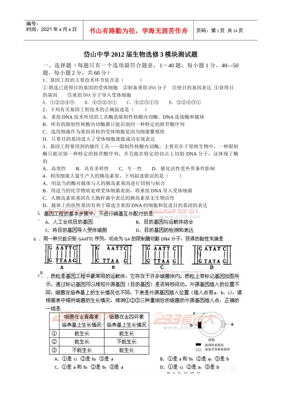岱山中学XXXX届生物选修3模块测试题_第1页