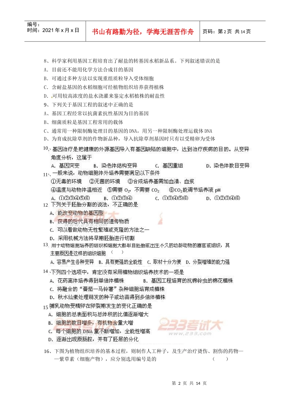 岱山中学XXXX届生物选修3模块测试题_第2页