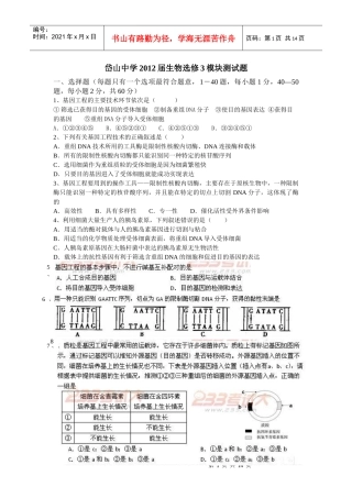 岱山中学XXXX届生物选修3模块测试题
