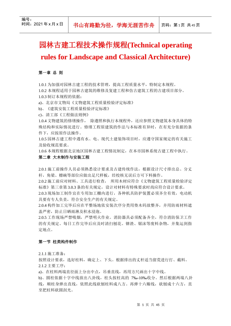 园林古建工程技术操作规程doc-园林古建工程技术操作规程_第1页