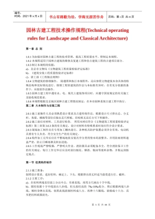 园林古建工程技术操作规程doc-园林古建工程技术操作规程