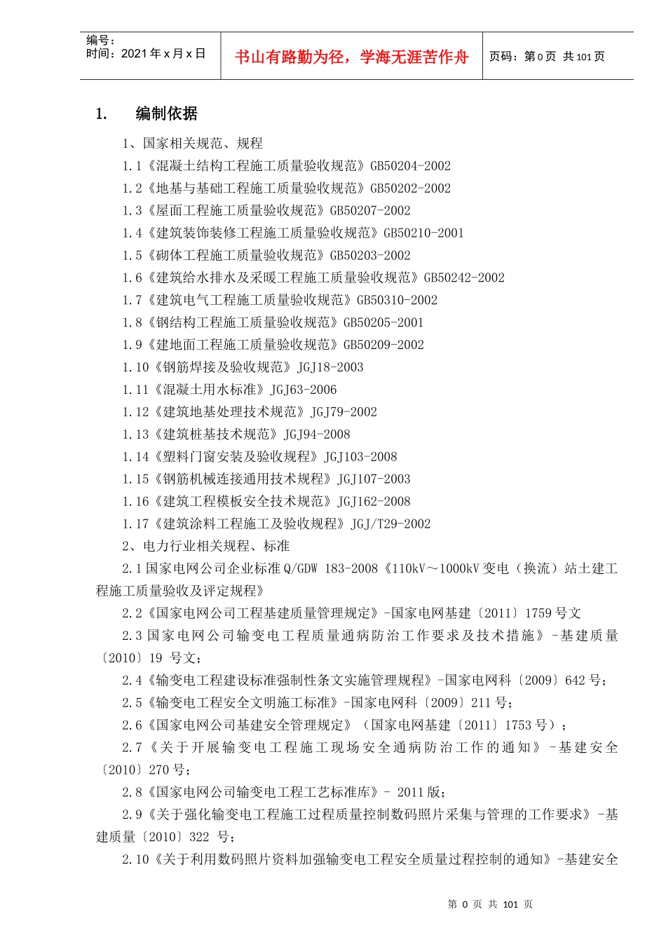 变电站工程施工组织设计(DOC 70页)_第3页