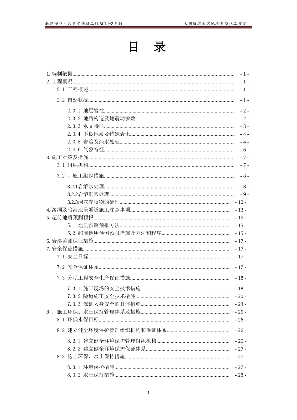 大用隧道岩溶地质专项施工方案(DOC58页)_第1页
