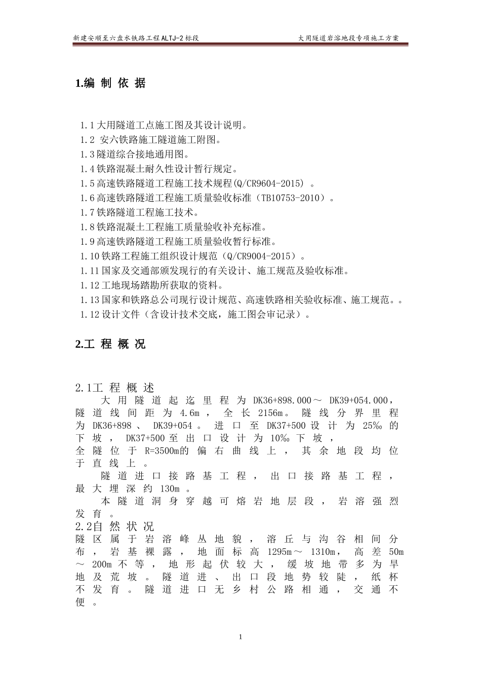 大用隧道岩溶地质专项施工方案(DOC58页)_第3页