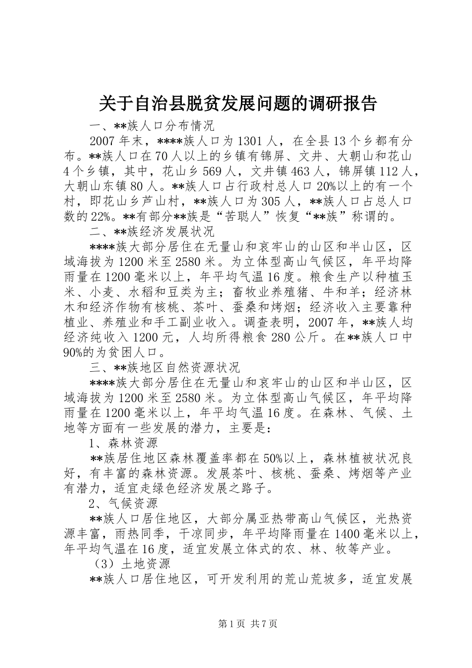 关于自治县脱贫发展问题的调研报告_第1页