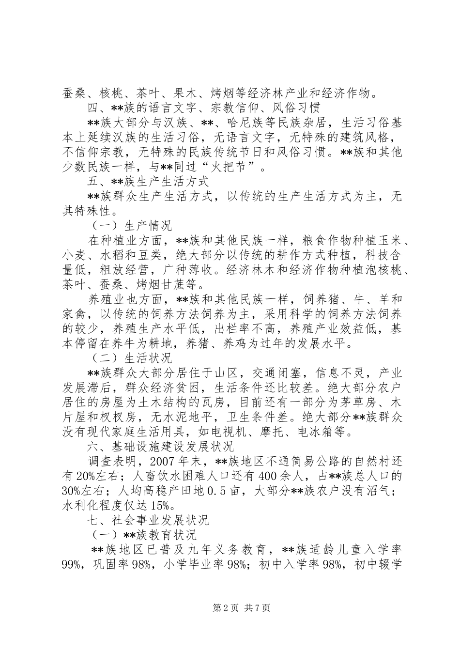 关于自治县脱贫发展问题的调研报告_第2页