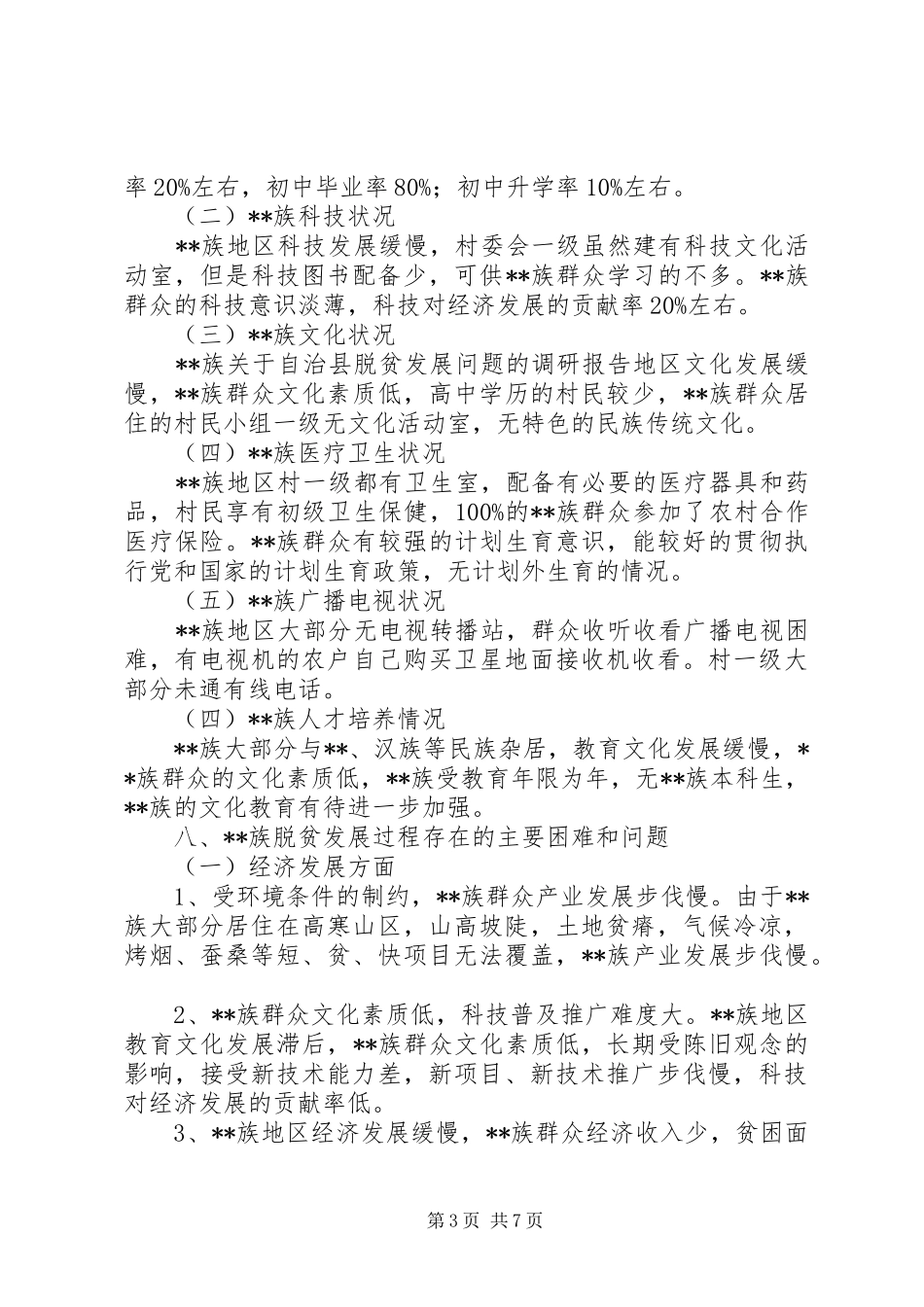 关于自治县脱贫发展问题的调研报告_第3页