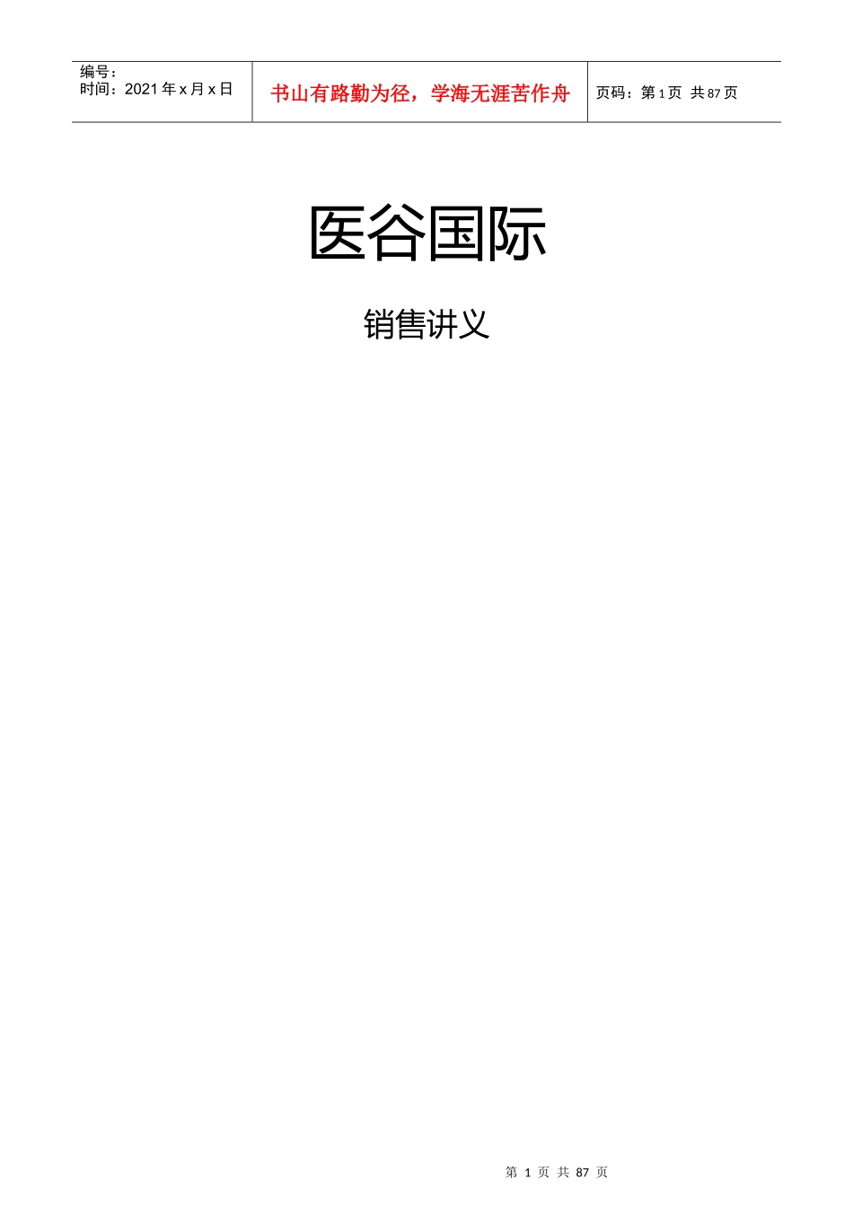医谷国际销讲(庾茂清)_第1页