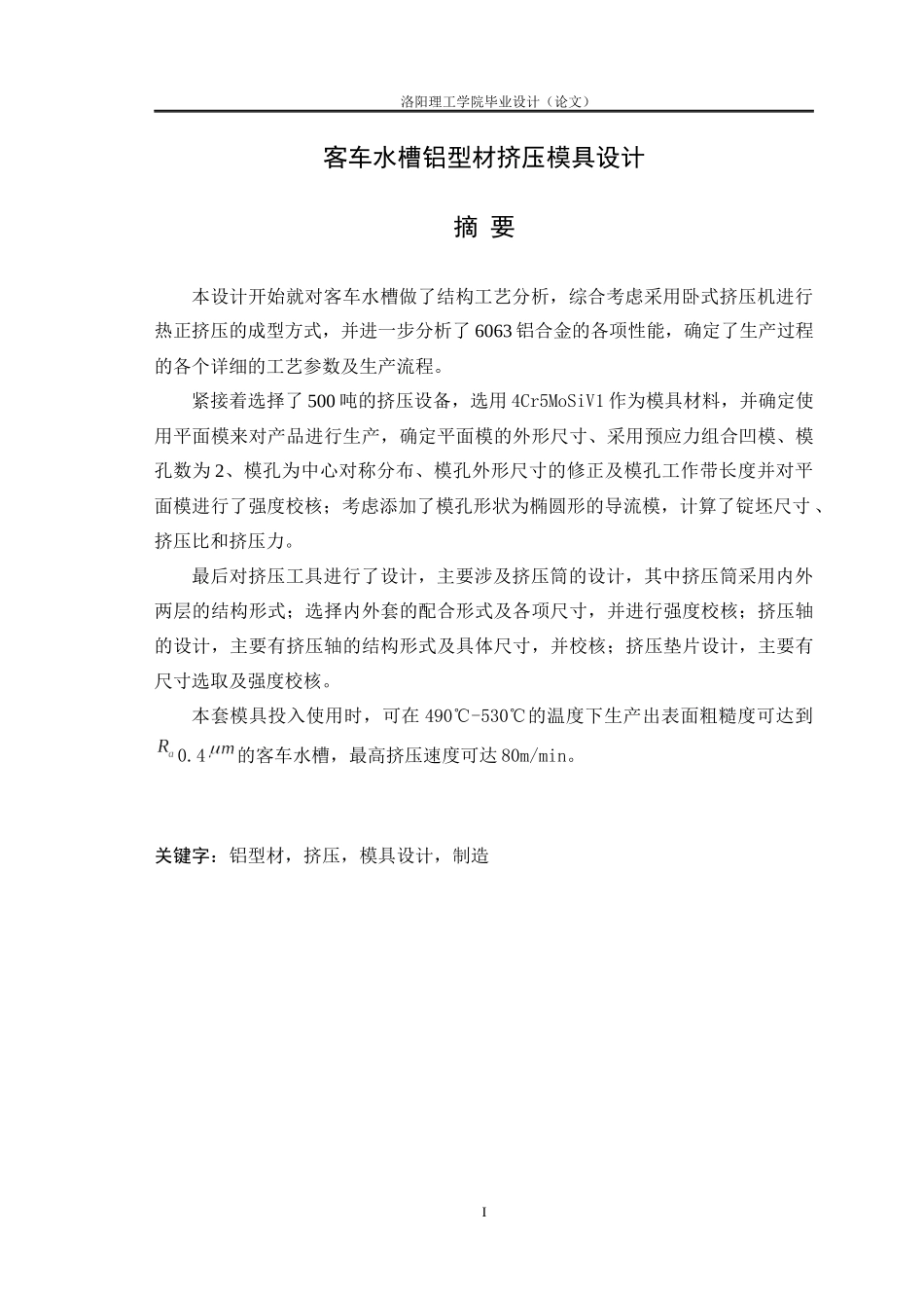 客车水槽铝型材挤压模具设计_第1页