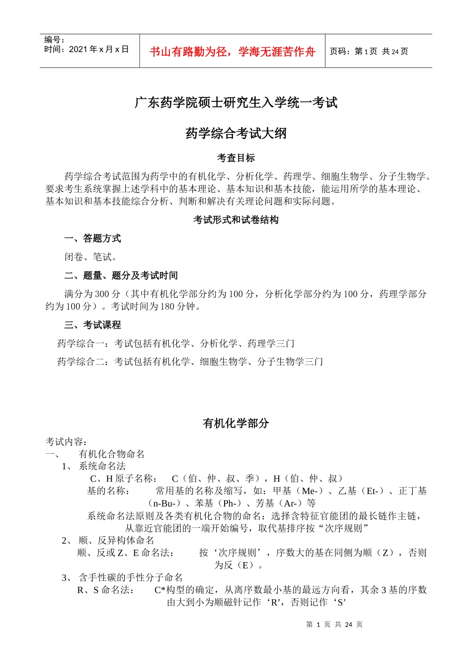 广东药学院硕士研究生入学考试《药学综合》考试大纲-bra_第1页