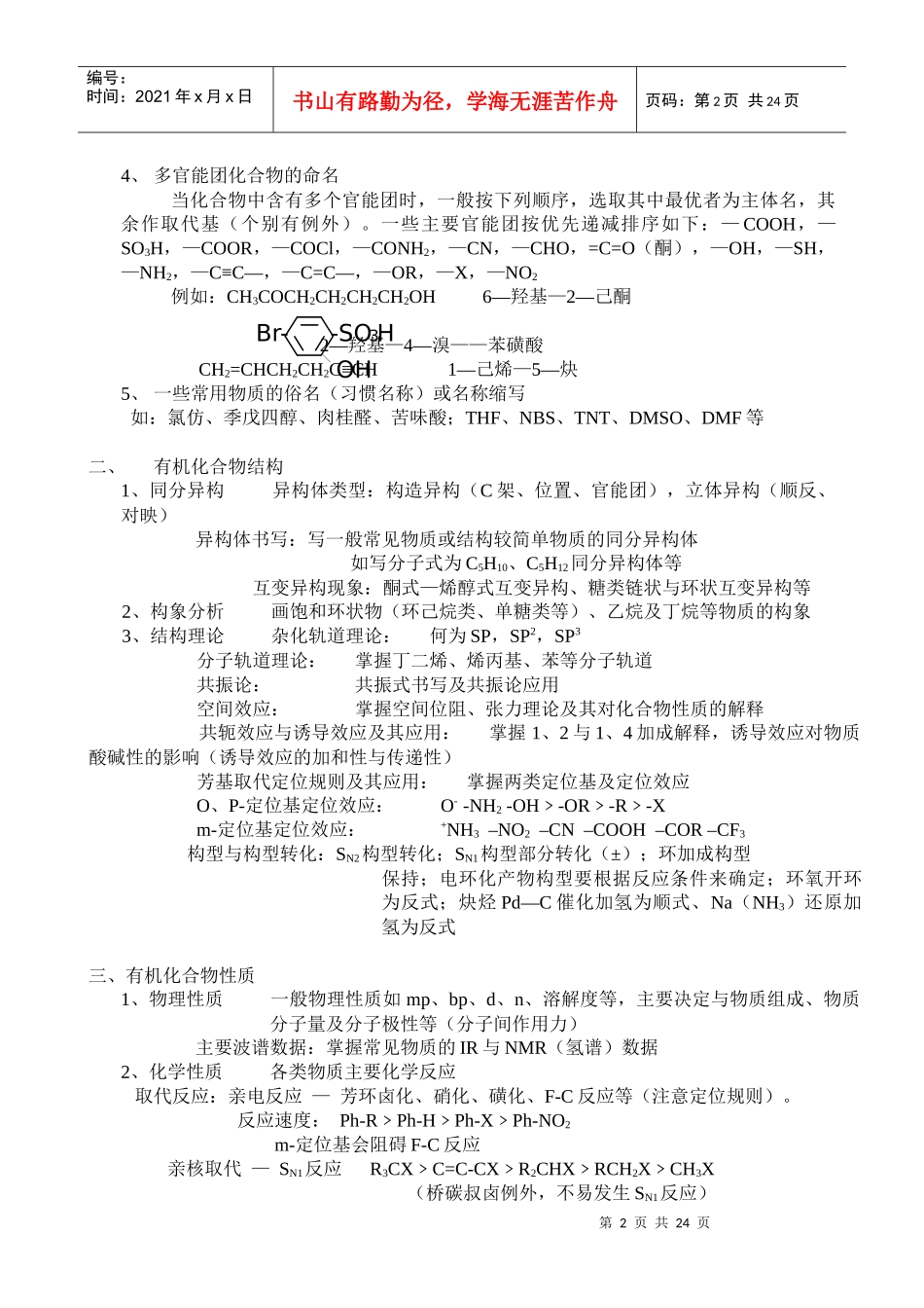 广东药学院硕士研究生入学考试《药学综合》考试大纲-bra_第2页