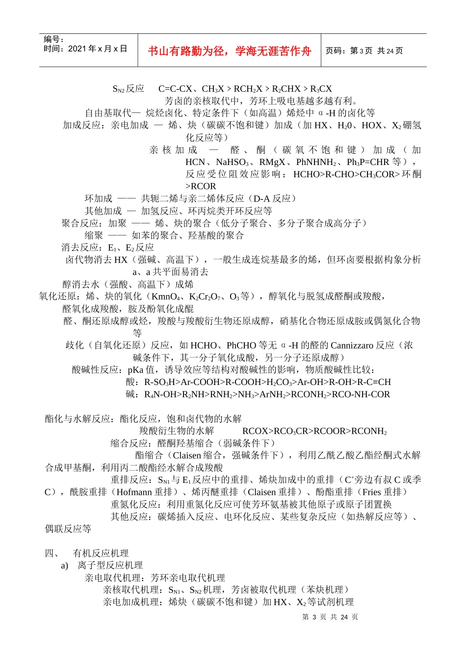 广东药学院硕士研究生入学考试《药学综合》考试大纲-bra_第3页