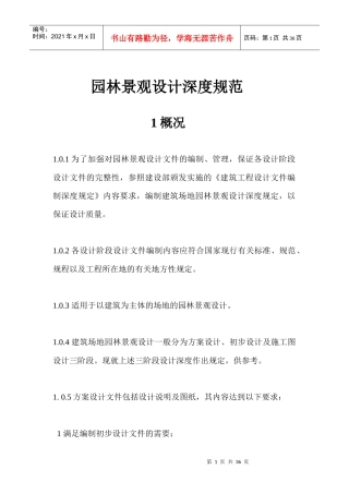 园林景观设计深度规范