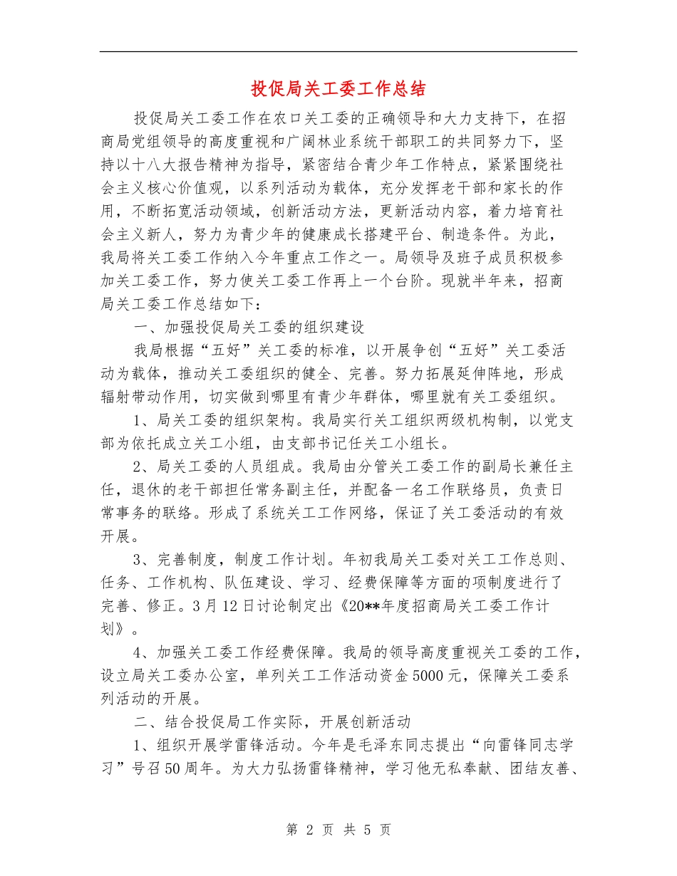 投促局关工委工作总结_第2页