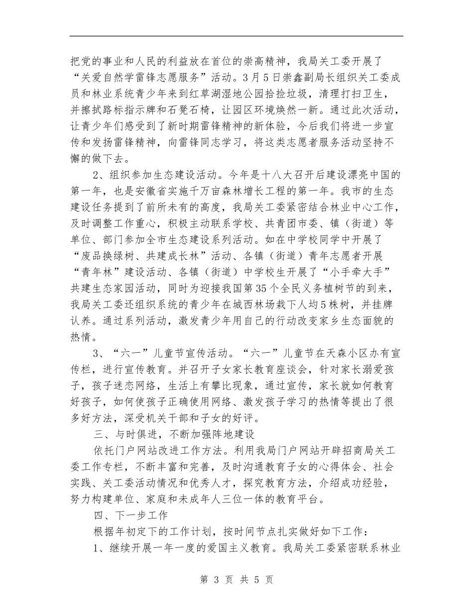 投促局关工委工作总结_第3页