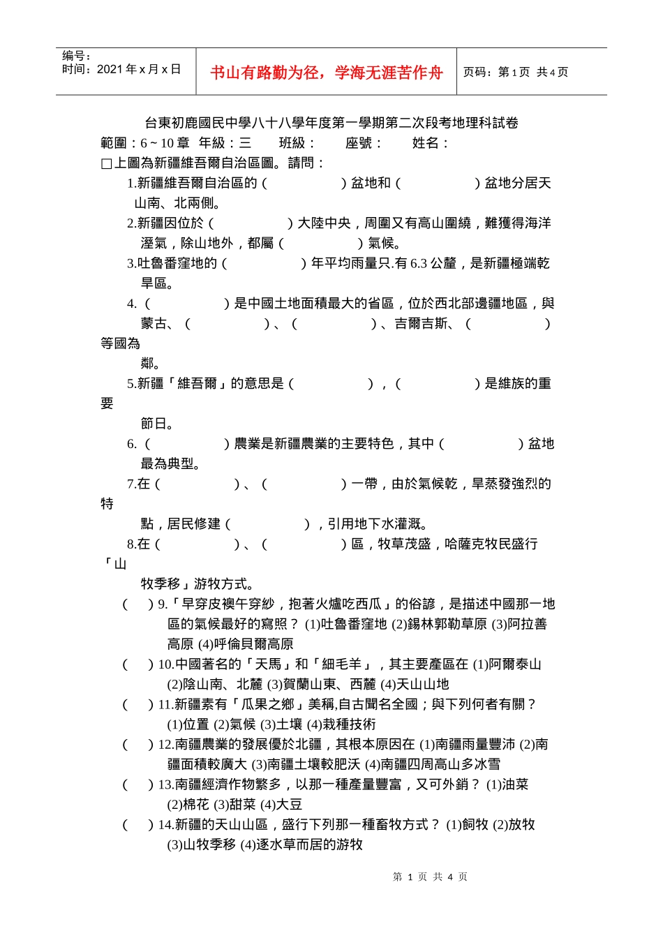 台東初鹿國民中學八十八學年度第一學期第二次段考生物科試卷_第1页