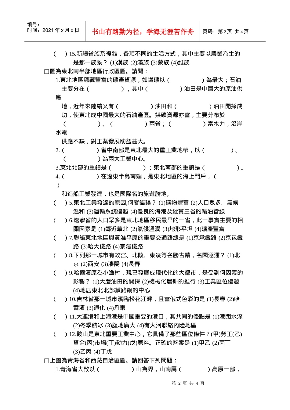 台東初鹿國民中學八十八學年度第一學期第二次段考生物科試卷_第2页
