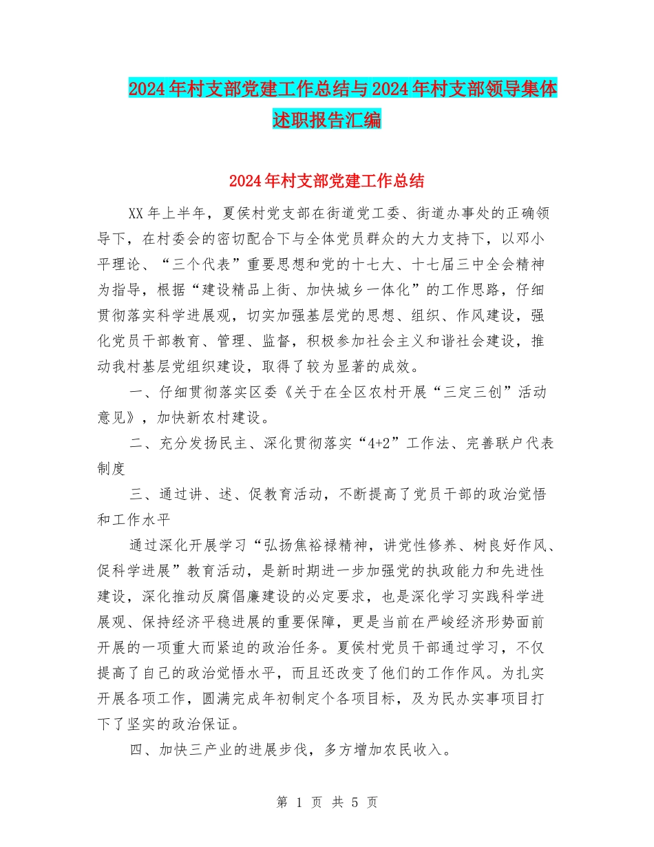 2024年村支部党建工作总结与2024年村支部领导集体述职报告汇编_第1页
