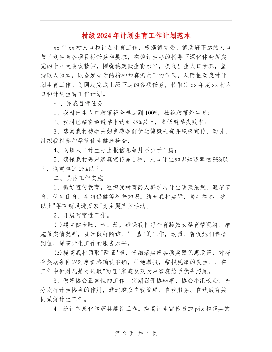 村级2024年计划生育工作计划范本_第2页