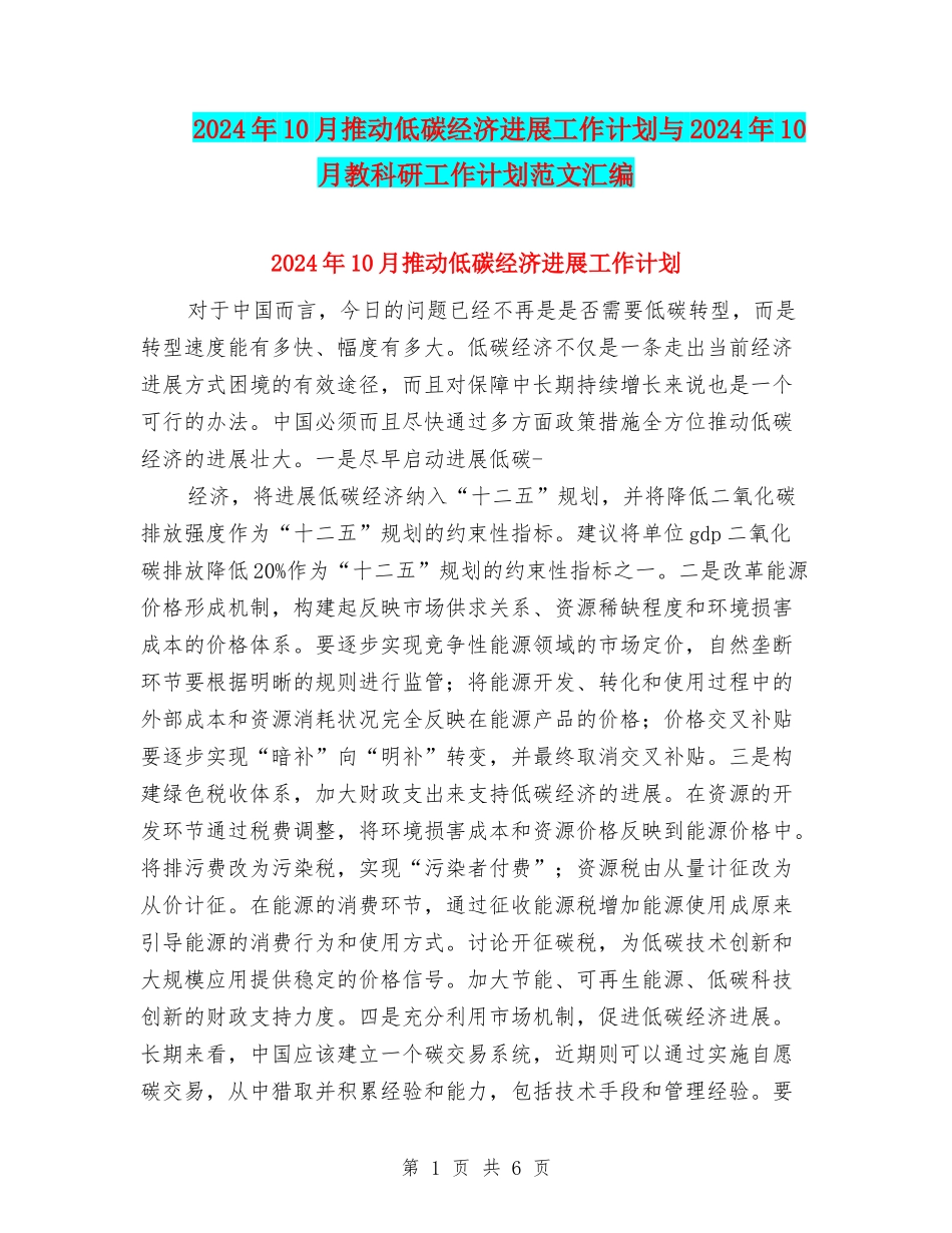 2024年10月推动低碳经济发展工作计划与2024年10月教科研工作计划范文汇编_第1页