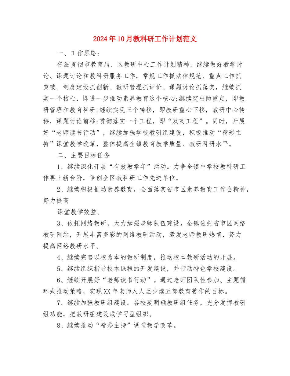2024年10月推动低碳经济发展工作计划与2024年10月教科研工作计划范文汇编_第3页
