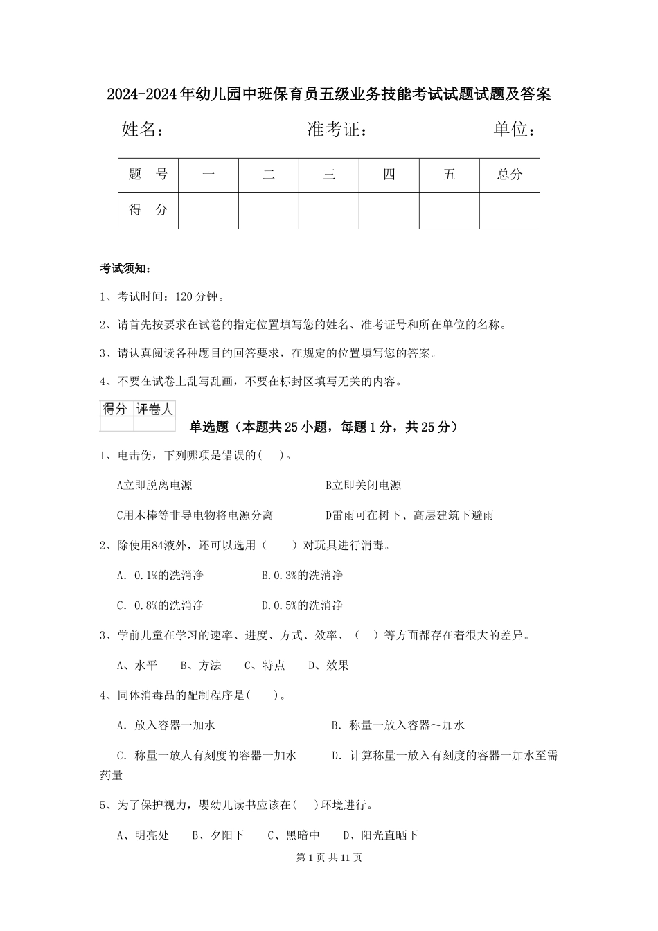 2024-2024年幼儿园中班保育员五级业务技能考试试题试题及答案_第1页