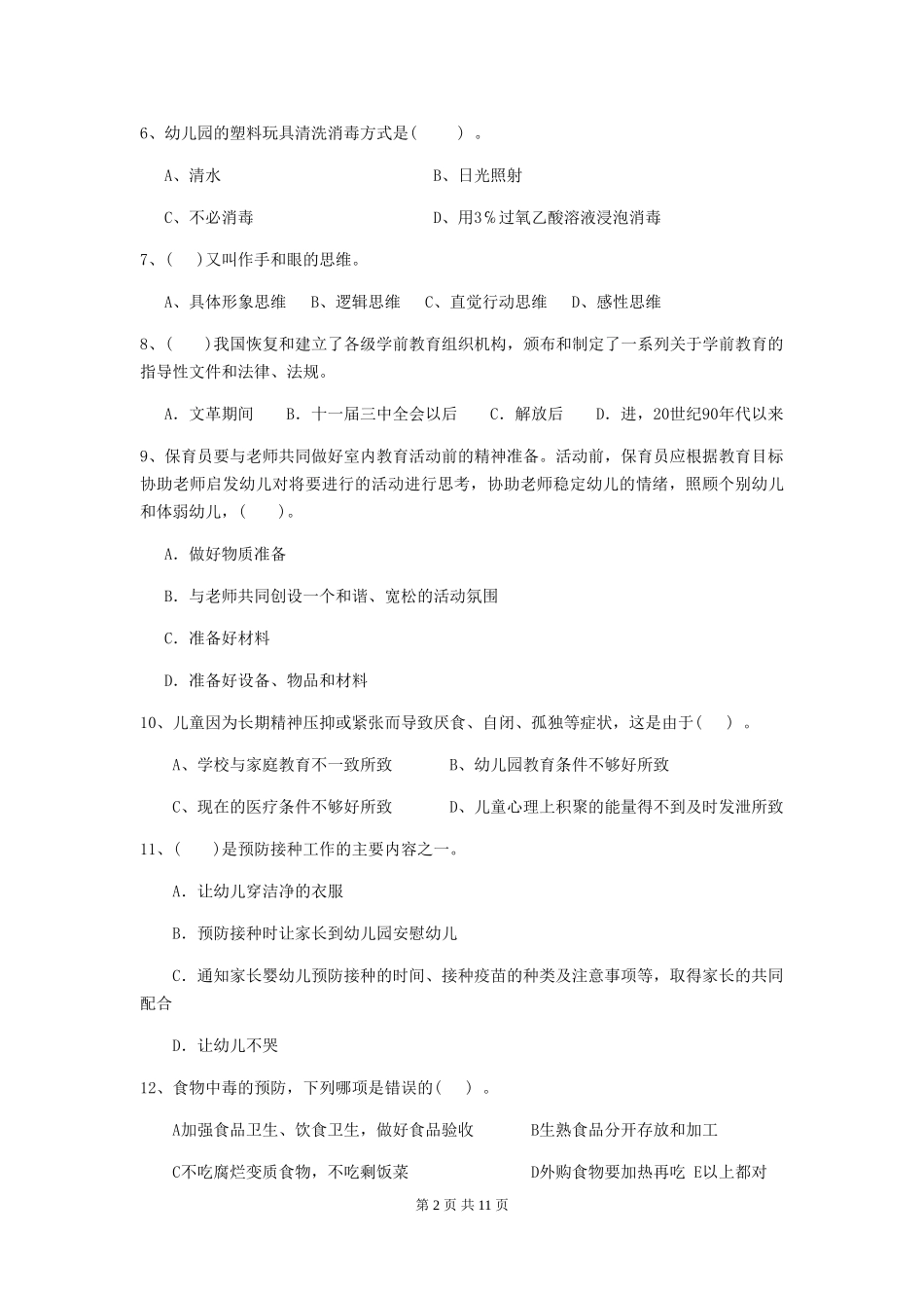 2024-2024年幼儿园中班保育员五级业务技能考试试题试题及答案_第2页