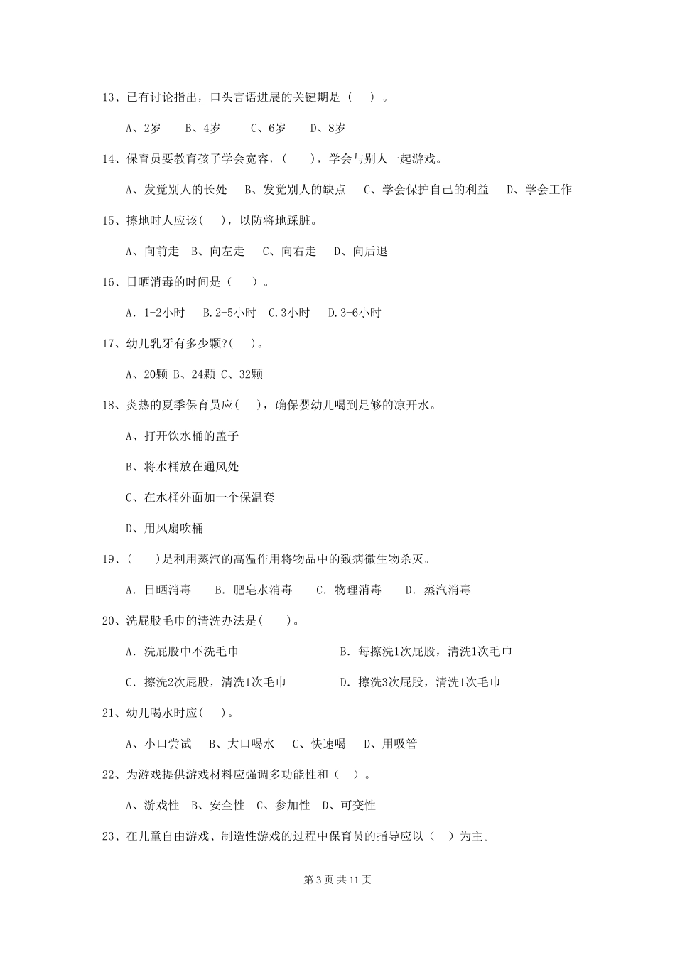 2024-2024年幼儿园中班保育员五级业务技能考试试题试题及答案_第3页