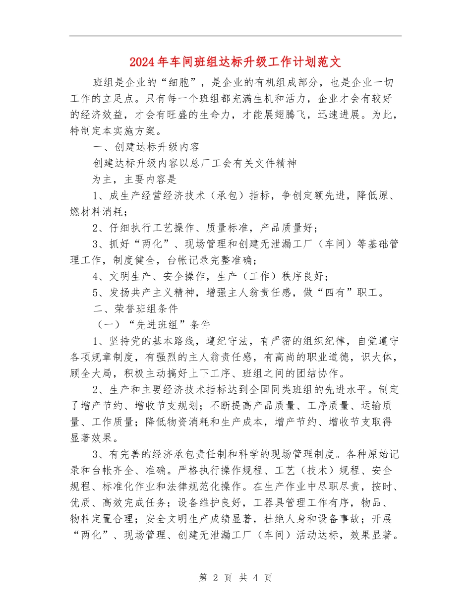 2024年车间班组达标升级工作计划范文_第2页