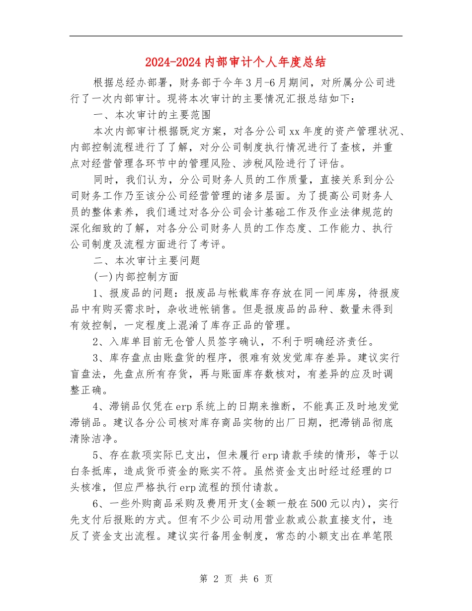 2024-2024内部审计个人年度总结_第2页