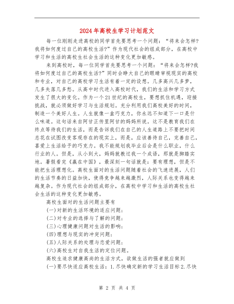 2018年大学生学习计划范文_第2页