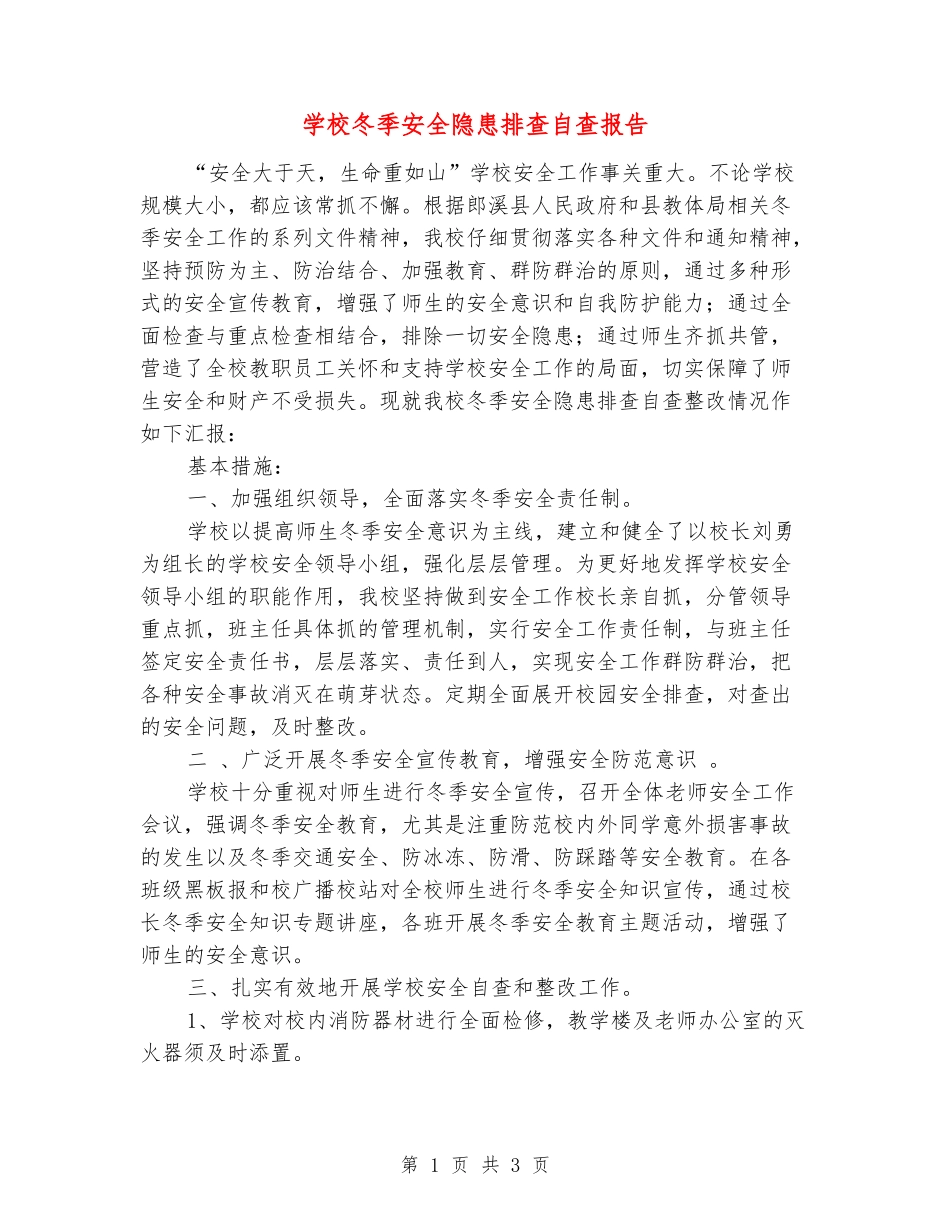 学校冬季安全隐患排查自查报告_第1页