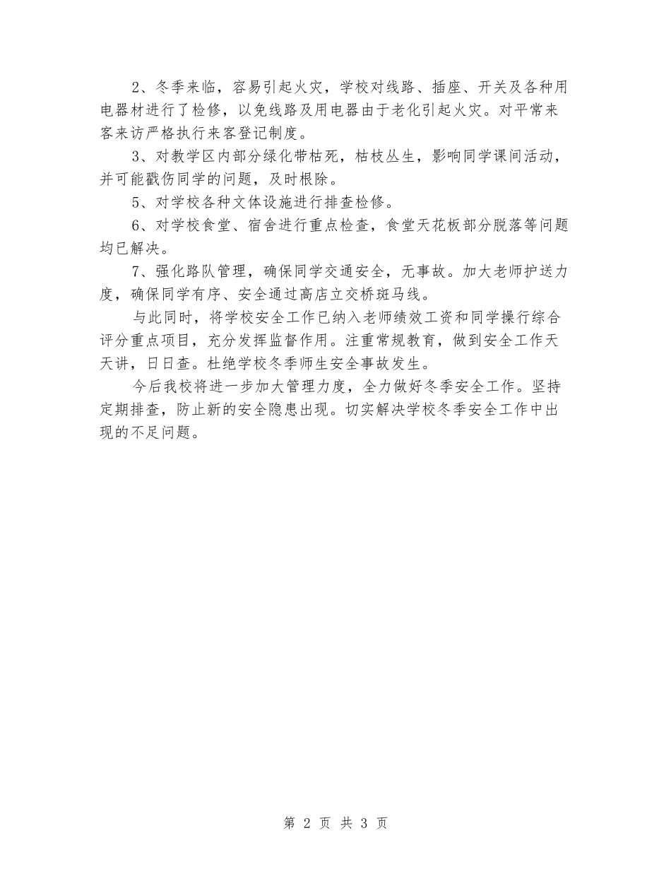 学校冬季安全隐患排查自查报告_第2页