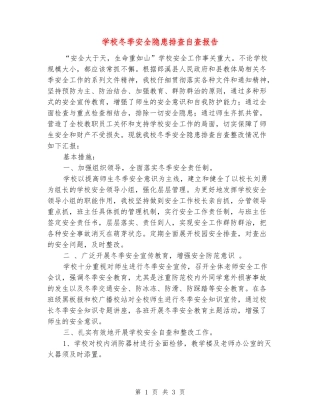 学校冬季安全隐患排查自查报告