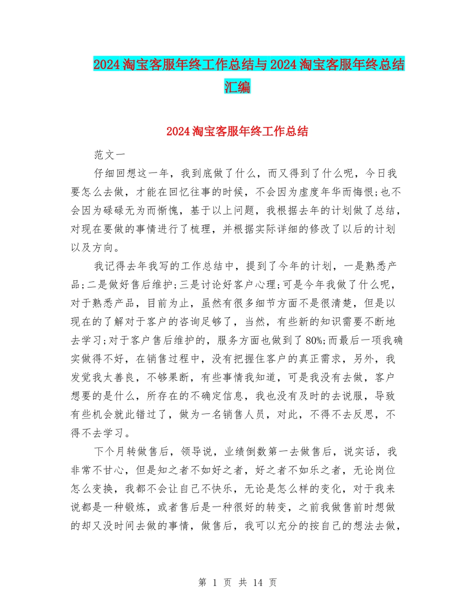 2024淘宝客服年终工作总结与2024淘宝客服年终总结汇编_第1页