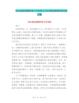 2024淘宝客服年终工作总结与2024淘宝客服年终总结汇编
