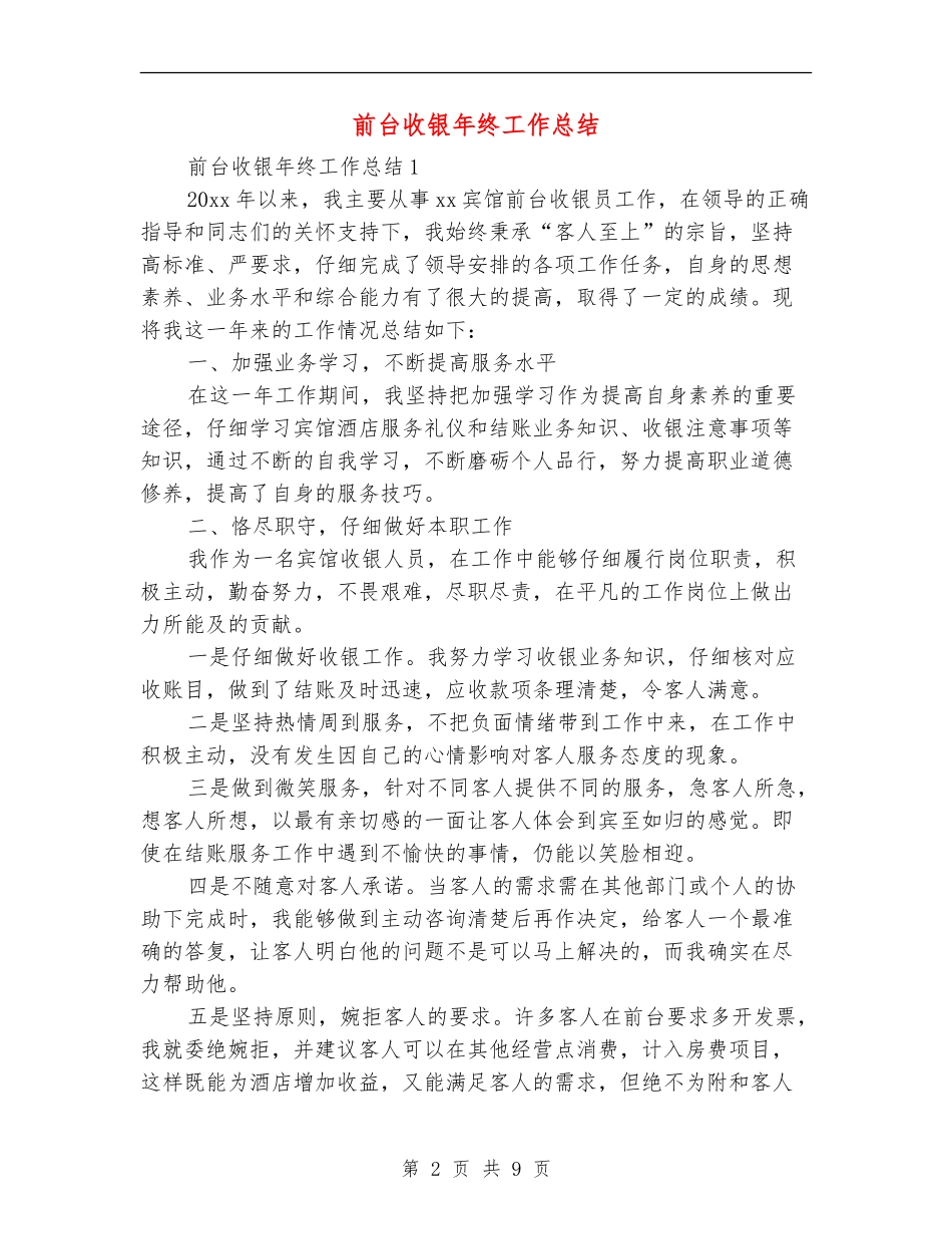 前台收银年终工作总结_第2页