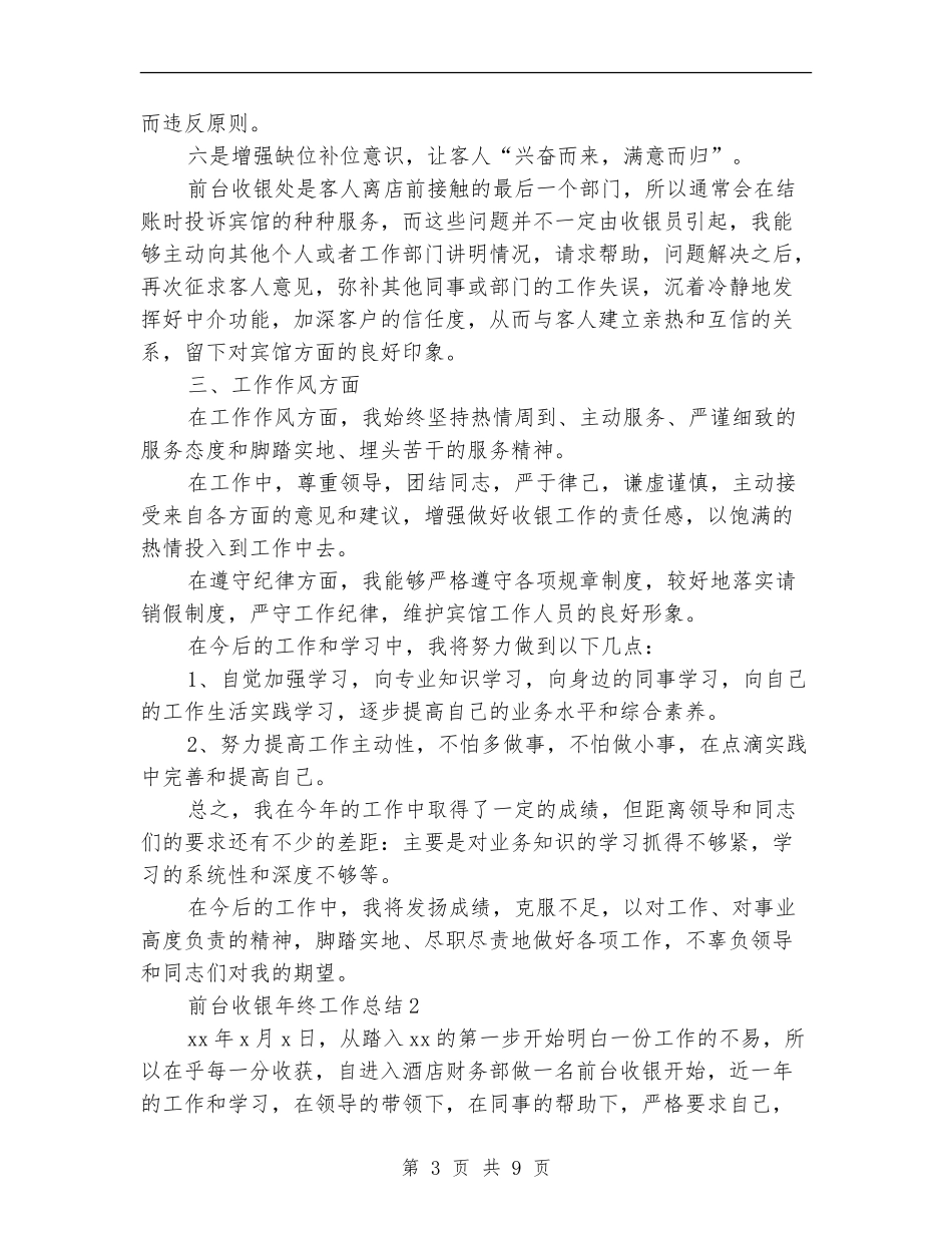 前台收银年终工作总结_第3页