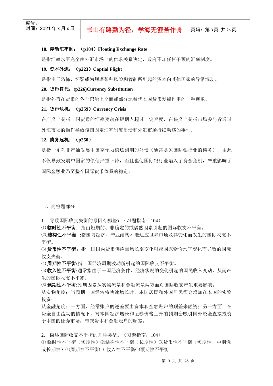 国际金融学复习题(JH)修订5版完稿3_第3页