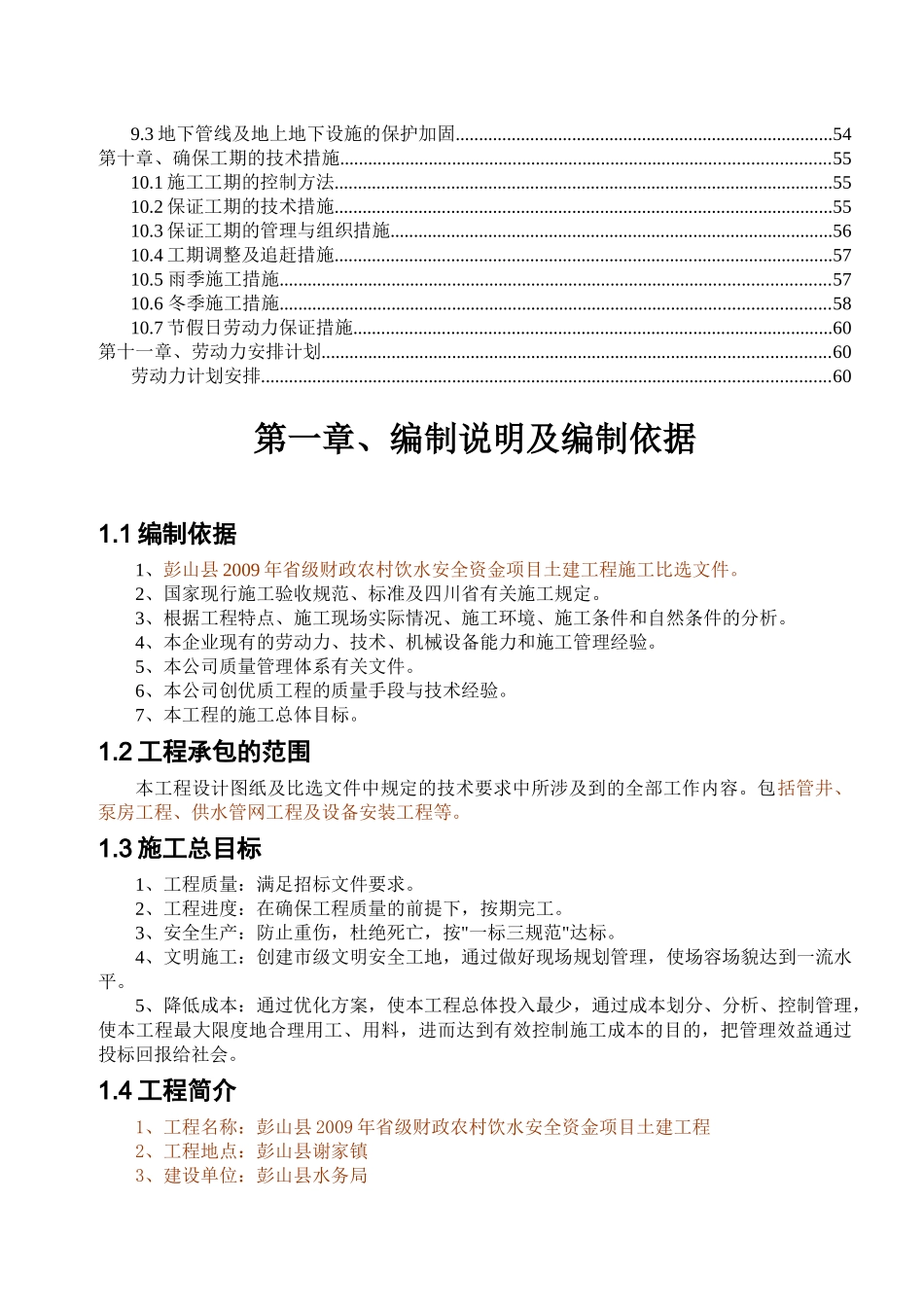 彭山农村饮水安全土建工程施工组织设计_第3页