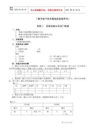 数字电子技术基础实验指导书