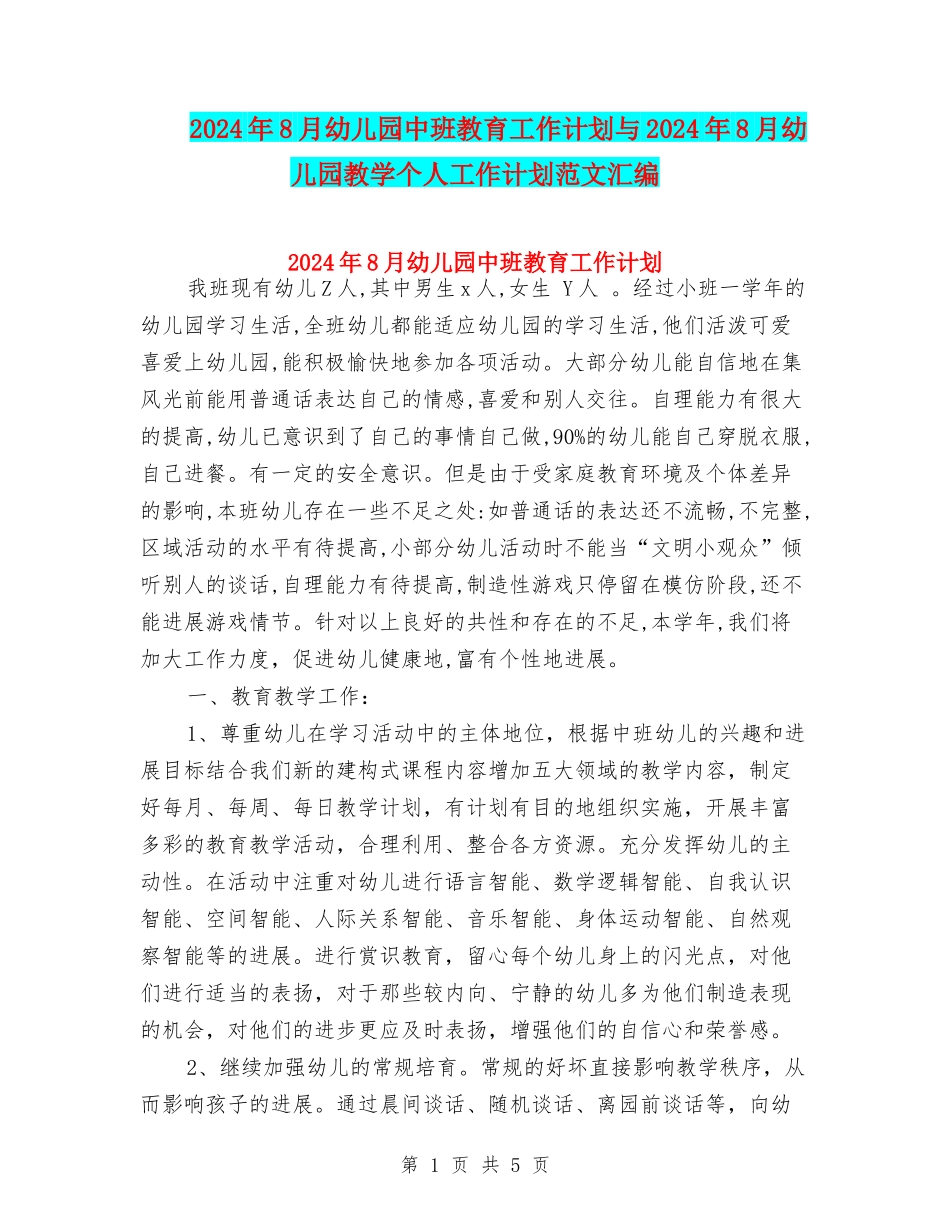 2024年8月幼儿园中班教育工作计划与2024年8月幼儿园教学个人工作计划范文汇编_第1页